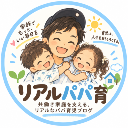 リアルパパ育